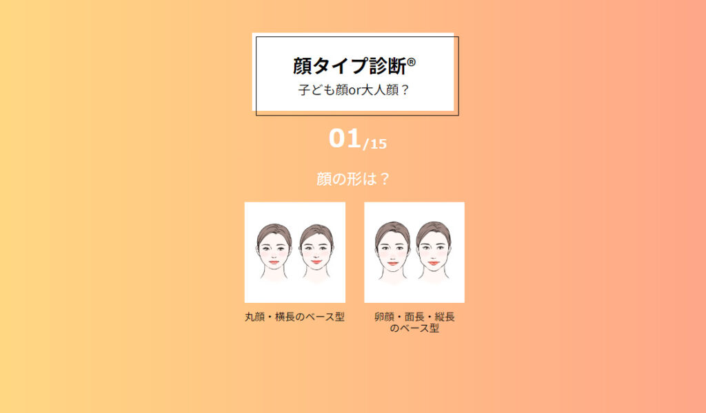 顔タイプ診断「診断チャート」https://kaotype.jp/shindan-chart-women/shindan.html