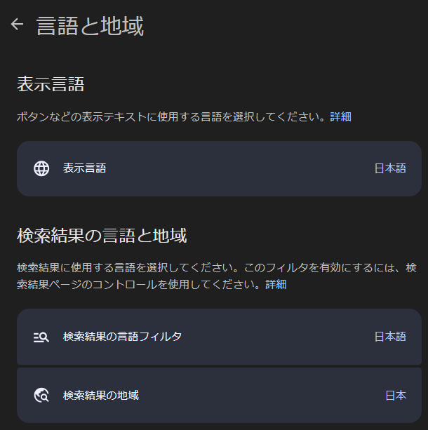 「検索結果の言語と地域」の日本語設定