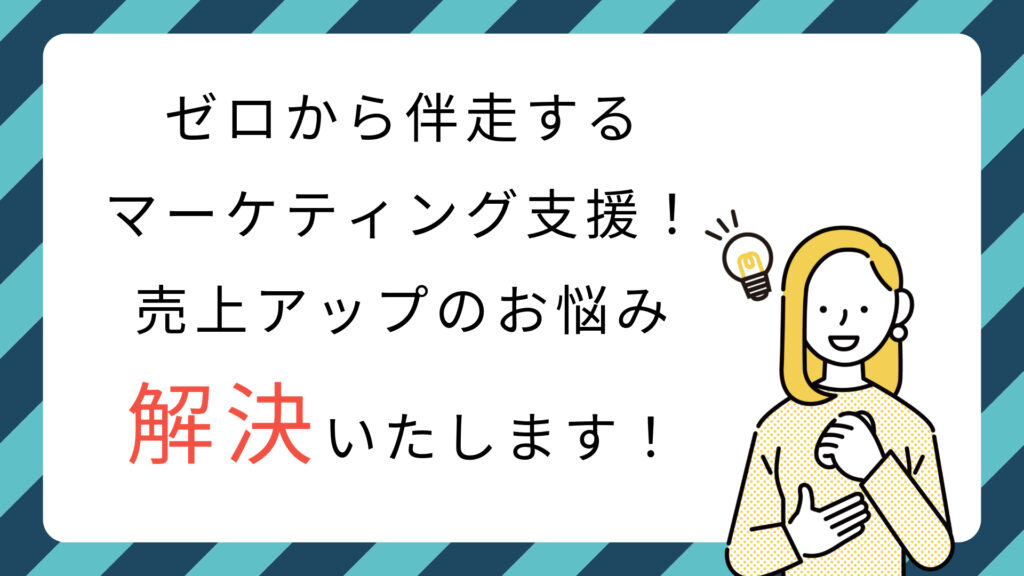 株式会社マスドライバー：ゼロから伴走するマーケティング支援