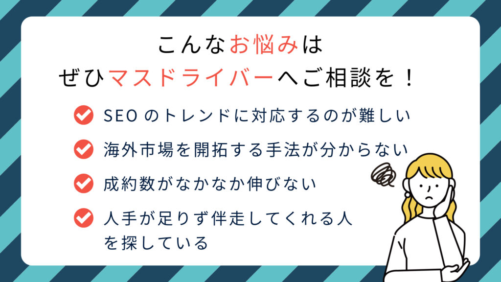 株式会社マスドライバーへご相談ください