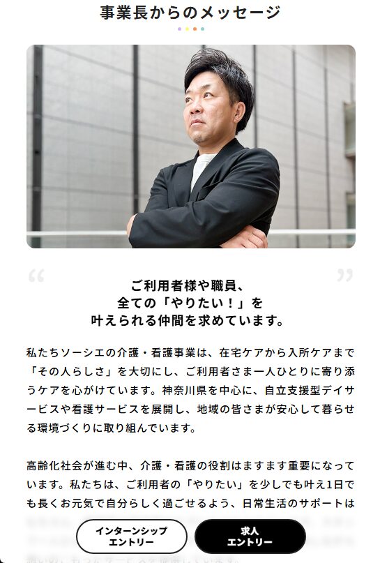 ソーシエ 介護 事業長