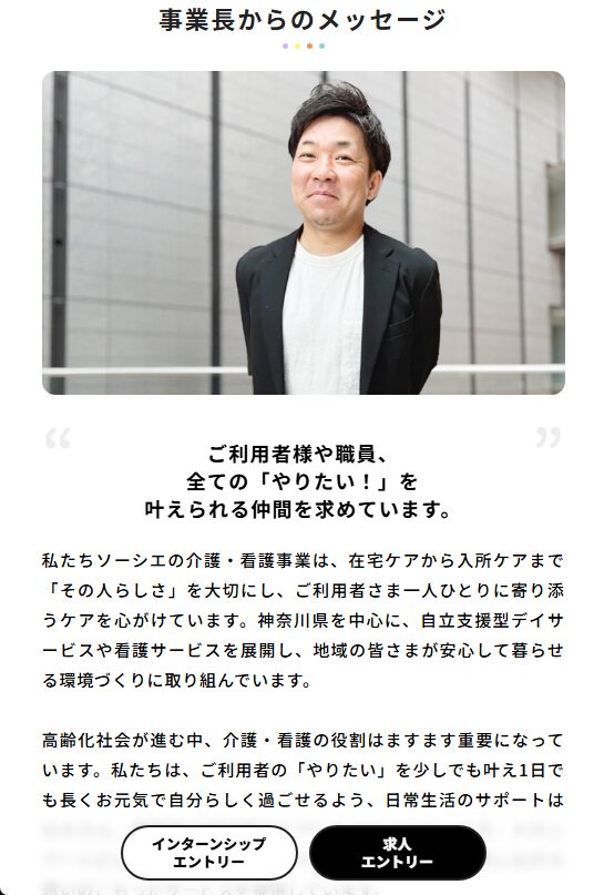 ソーシエ 介護 事業長
