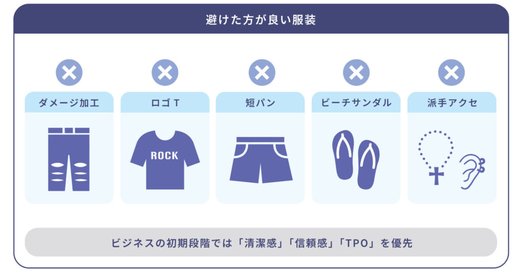 避けた方が良い服装