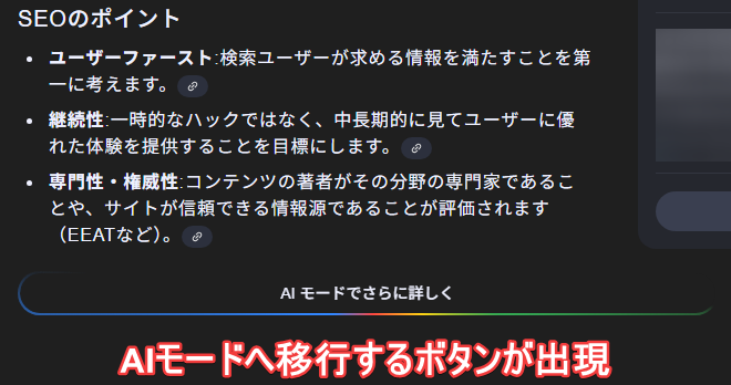 AI Overviewsから「AIモード」への導線